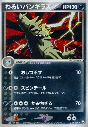 Carta ダークタイラナター 70/84 de ロケット団の逆襲